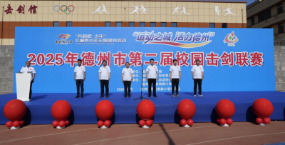559名小剑客德州“亮剑” | 第二届校园击剑联赛热血开战