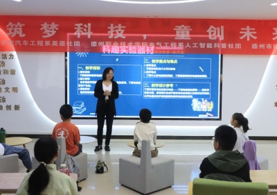 德州职业技术学院开展“筑梦科技 童创未来”科普志愿服务