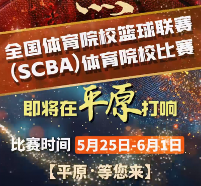 ​本周末开赛！2025全国体育院校篮球联赛(SCBA)体育院校比赛即将在平原举行