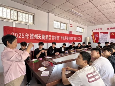 德州天衢新区袁桥镇开展“传统手缝针技艺”非遗手工活动