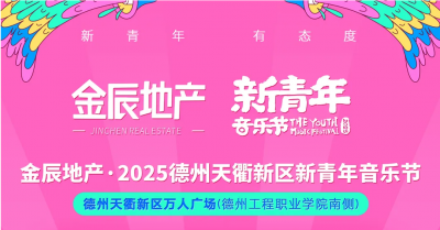 新青年·新天衢 | 接驳路线+必看事项！2025德州天衢新区新青年音乐节全攻略来了