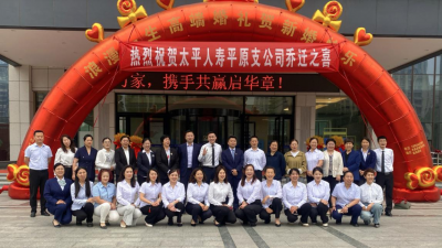 太平人寿平原支公司乔迁新址 开启高质量发展新征程