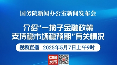 直播｜国新办举行“一揽子金融政策支持稳市场稳预期”有关情况新闻发布会