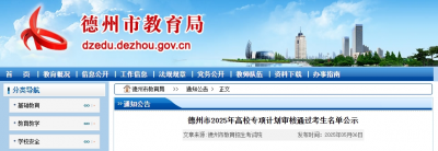 名单公示，德州这些学生通过审核