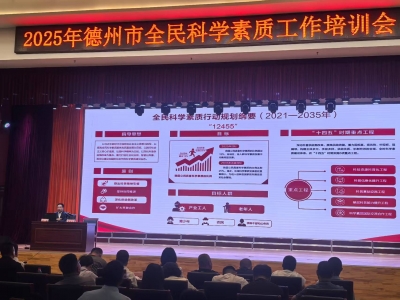 德州市科协召开2025年全市全民科学素质工作培训会