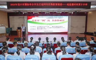 德州举办预防中小学生沉迷网络宣传教育系列活动