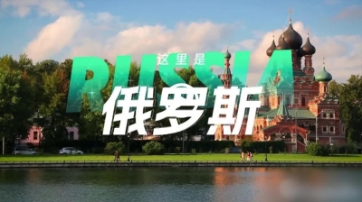 跟着习主席看世界 | 走进俄罗斯：铭记历史，开创未来