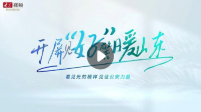 特别策划|开屏见“好”·警暖山东：看见光的力量