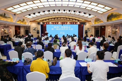 德州广场舞协会第二届会员大会召开