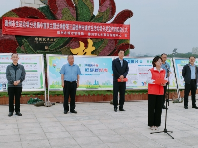 德州举行生活垃圾分类集中宣传主题活动暨第三届全国城市生活垃圾分类宣传周活动启动仪式  