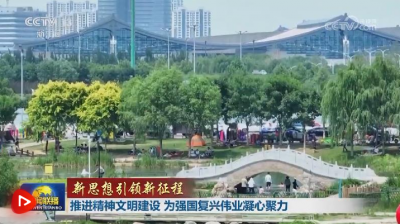 【新思想引领新征程】推进精神文明建设 为强国复兴伟业凝心聚力
