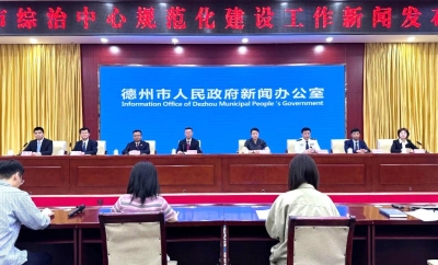 新闻发布 | 德州全力推进市、县、乡三级综治中心建设