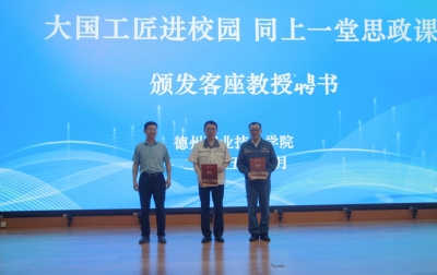德州职业技术学院举办“大国工匠进校园”思政课活动  