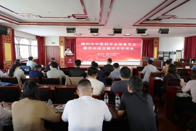 德州市中医药学会首届推拿专业委员会成立大会暨学术交流会召开