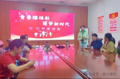 青春耀福彩 逐梦新时代｜德州市民政局机关、市福彩中心共同举办“对话青春 共话成长”青年联谊会