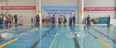 夏津县第十五届全民健身运动会暨第三届青少年游泳比赛开赛