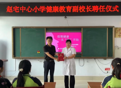 赵宅中心小学举行健康教育副校长聘任仪式暨健康知识讲座活动