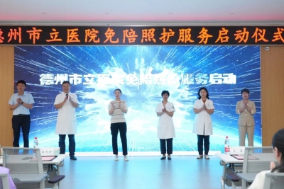 德州市立医院在全市率先推出免陪照护服务