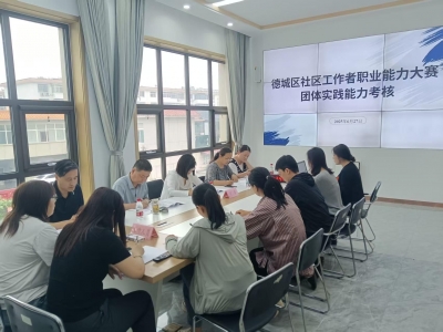 德城区举办社区工作者职业能力大赛