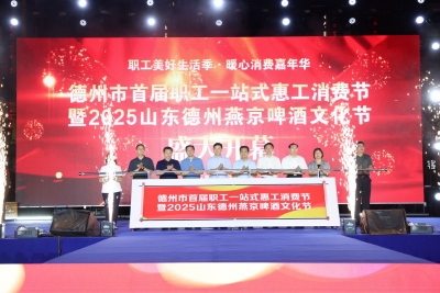 德州市首届职工一站式惠工消费节暨2025山东德州燕京啤酒文化节开幕
