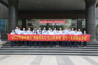 德州银行组织迎“七一”职工无偿献血活动