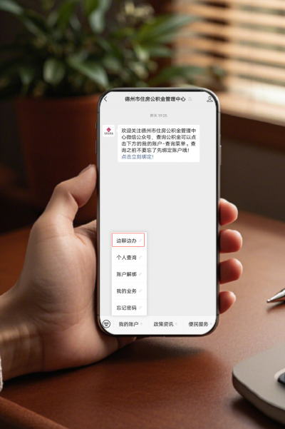 聊着天就把业务办了 | 德州住房公积金推出新服务！
