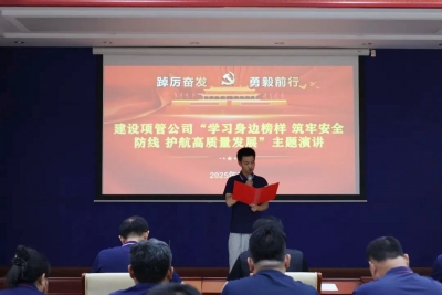 德州建设项管公司举办安全生产演讲活动