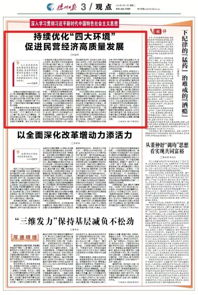 观点 | 持续优化“四大环境”  促进民营经济高质量发展