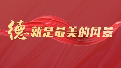 厚植情怀  绘就温暖底色 | “德，就是最美的风景”系列述评之七