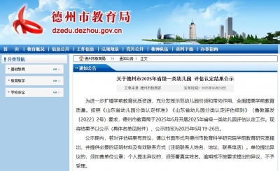 乐陵新增6所省级一类幼儿园