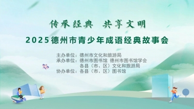 传承经典 共享文明 | 2025年德州市青少年成语经典故事会举行