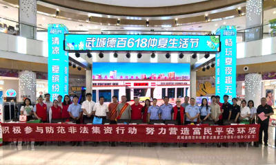 武城县开展“守住钱袋子 护好幸福家”主题宣传月活动