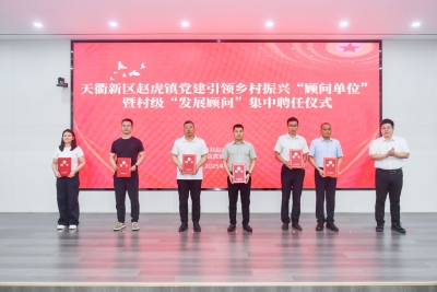 赵虎镇举行党建引领乡村振兴“顾问单位”暨村级“发展顾问”集中聘任仪式
