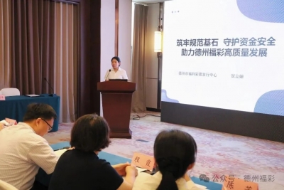 从“基础保障”到“效能驱动”｜德州福彩财务管理经验获全省推广
