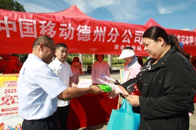 安全宣传咨询日 | 德州移动举行安全生产宣传活动