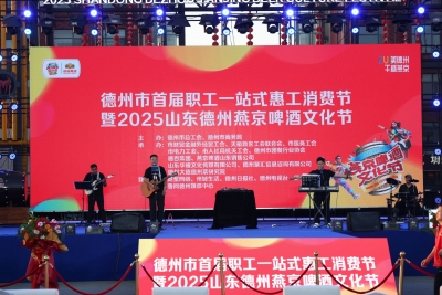 德州市首届职工一站式惠工消费节开幕