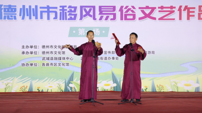 2025年德州市移风易俗文艺作品展演活动第一场在武城县开幕