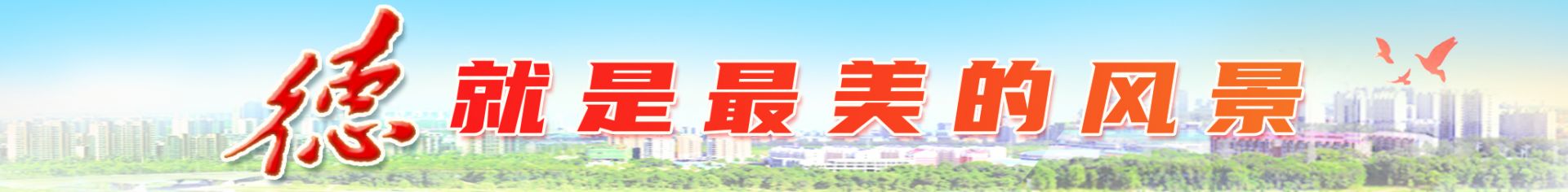 “德，就是最美的风景”系列述评之八 | 仁心厚德 树“好人”品牌