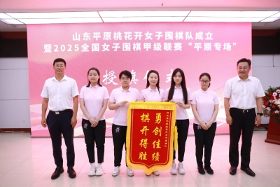 山东唯一女子围棋甲级队落户德州平原