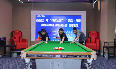 2025年“好运山东”“英森球台”杯青少年中式台球锦标赛（夏津站）开赛