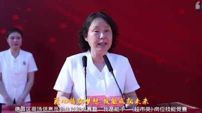 匠心铸就梦想 技能成就未来 | 2025德城商场信息员职业技能大赛暨“我是能手”（超市类）岗位技能竞赛举办