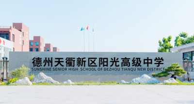 60个教学班、高标准学生公寓！德州这所高中今年招生已开始，详情→
