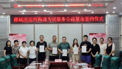 爱心汇聚暖社区 公益基金润民心 | 德城区运河街道石家园社区、盐店口社区为民服务公益基金正式成立