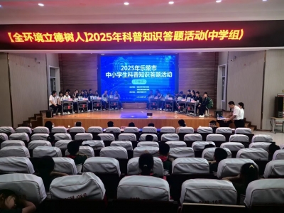 乐陵市举办中小学生科普知识答题活动
