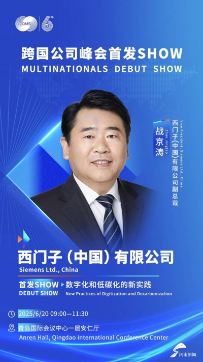 6月20日见！跨国公司峰会首发SHOW嘉宾公布