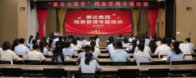 德达集团开展档案管理专题培训会