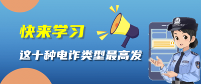 警惕！这十种电诈类型最高发