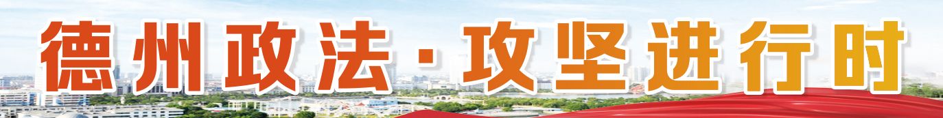 德州市委政法委：基层治理网格托起群众稳稳的幸福