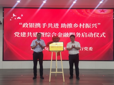 赵虎镇举办“政银携手共进 助推乡村振兴”党建共建暨综合金融服务启动仪式