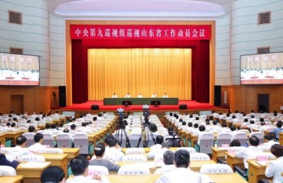 中央第九巡视组巡视山东省工作动员会召开
